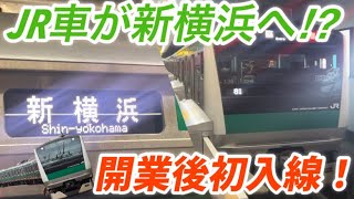 【開業後初入線】JR車が新横浜入線⁉︎相鉄新横浜線臨時列車にE233系7000番台ハエ136編成が充当されました！【相鉄JR直通線】