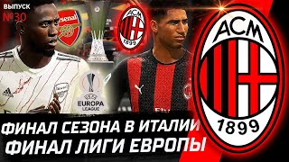 FIFA 20 КАРЬЕРА "ВОКРУГ СВЕТА" #29 ФИНАЛ СЕЗОНА В ИТАЛИИ И ФИНАЛ ЛИГИ ЕВРОПЫ!!!