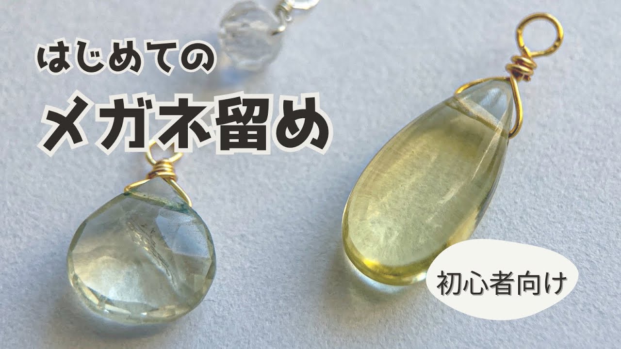 【ハンドメイドの基礎知識】はじめてのメガネ留め｜初心者向け・縦穴ビーズ／マロン・ペアシェイプ