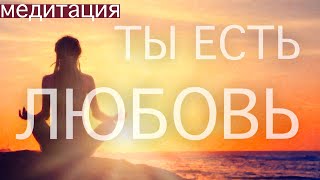 видео: СИЛА ЛЮБВИ В ТЕБЕ. МЕДИТАЦИЯ СОЗДАННАЯ ТОБОЙ. ВОЗВРАЩЕНИЕ К ВЫСШЕМУ Я. ЛЮБОВЬ. ПРОБУЖДЕНИЕ картинка: СИЛА ЛЮБВИ В ТЕБЕ. МЕДИТАЦИЯ СОЗДАННАЯ ТОБОЙ. ВОЗВРАЩЕНИЕ К ВЫСШЕМУ Я. ЛЮБОВЬ. ПРОБУЖДЕНИЕ
