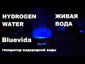 Bluevida новый спортивный генератор водородной воды живая вода