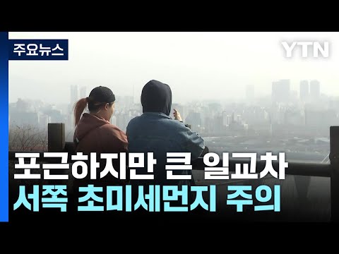 [날씨] 휴일 포근하지만 큰 일교차...서쪽 초미세먼지 주의 / YTN