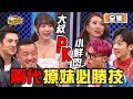 大叔PK小鮮肉撩妹必勝技  絕招盡出正妹殺無赦？！ 11點熱吵店 20201124 (完整版)│沈玉琳、Melody、陳為民、班傑、卞慶華、海產、元元、薔薔、劉心語