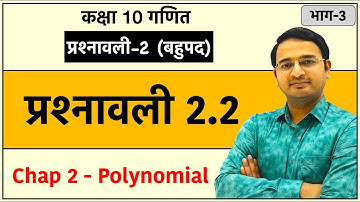 Class 10th maths chapter-2, बहुपद (Polynomial) | प्रश्नावली 2.2: Lec-3