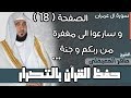 18#. الصفحة 67 - وسارعوا إلى مغفرة من ربكم وجنة عرضها - ماهر المعيقلي- مكررة 10 مرات