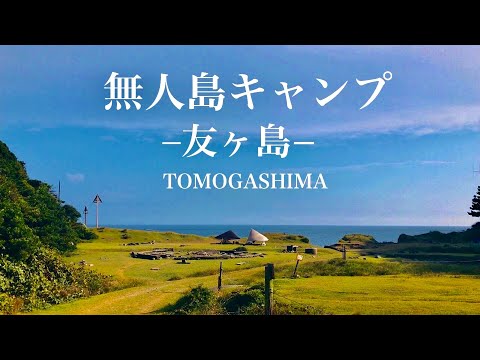 無人島キャンプ  ラピュタ島で真夏の蚊帳タープ泊「友ヶ島」南垂水キャンプ場 【Camp with friends on a desert island Tomogashma】