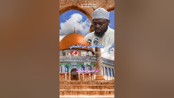 سورة الإسراء - عكاشة كميني برواية الدوري عن الكسائي