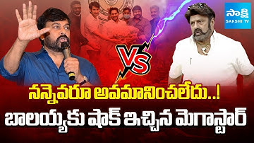 ఆరోజు ఏం జరిగిందంటే? | Chiranjeevi FIRST REACTION on Balakrishna Comments in Assembly, Ys Jagan