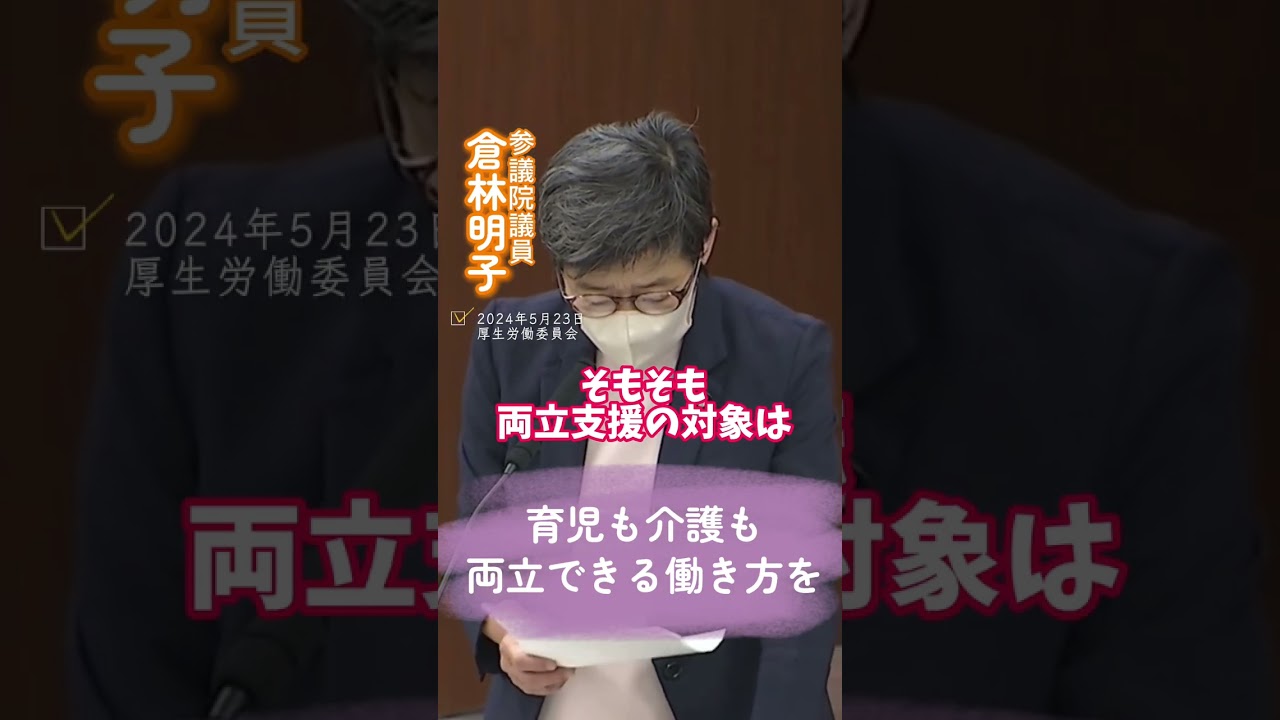 育児も介護も両立できる働き方を 2024年5月23日 #倉林明子  #京都選挙区