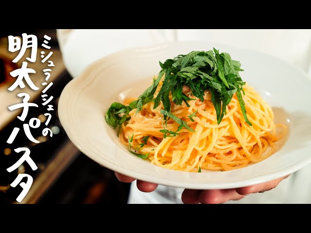 失敗知らず】ミシュラン常連シェフが教える、材料3つで最高に美味しい