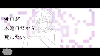 今日が木曜日だから死にたい／非科学的ヒューマンズ