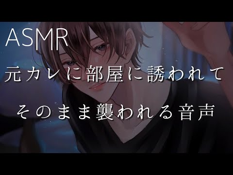 【女性向け】元カレに部屋に誘われてそのまま襲われる音声【ASMR】