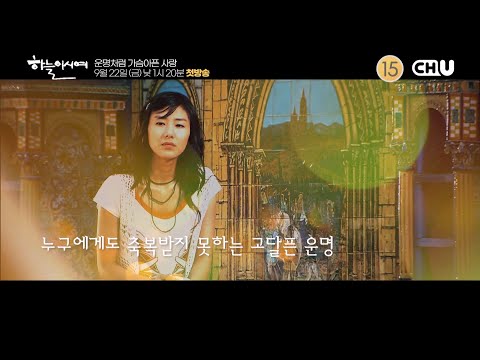 하늘이시여 첫방송 1분