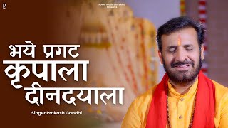 भये प्रगट कृपाला दीनदयाला | Bhaye Pragat Kripala Deenaayala | Prakash Gandhi | Ram Navmi 2024