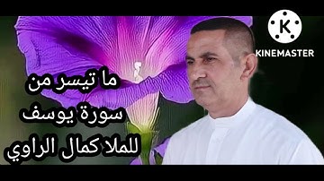 ما تيسر من سورة يوسف للملا كمال الراوي
