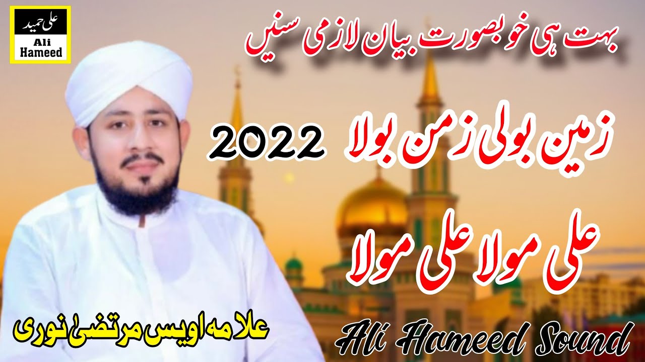 Zameen Boli Zaman Bola Ali Mola Ali Mola || Awais Murtaza Noori || Ali Hameed Sound