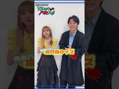 死ぬまでバズってろ!加菜子 (元乃木坂46 与田祐希) と渡辺(櫻井海音)で流行語クイズに挑戦