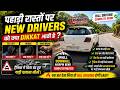 पहाड़ों में NEW Drivers को क्या दिक्कत आती है? | Hill Driving Complete Guide 🚗 #drivewithkrishna