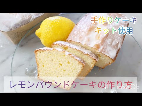 レモンパウンドケーキ の作り方 ポムの手作りケーキキット使用しました 岡山市東区瀬戸町ケーキ工房ポム Youtube