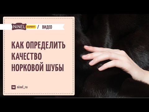 Как выбрать норковую шубу?