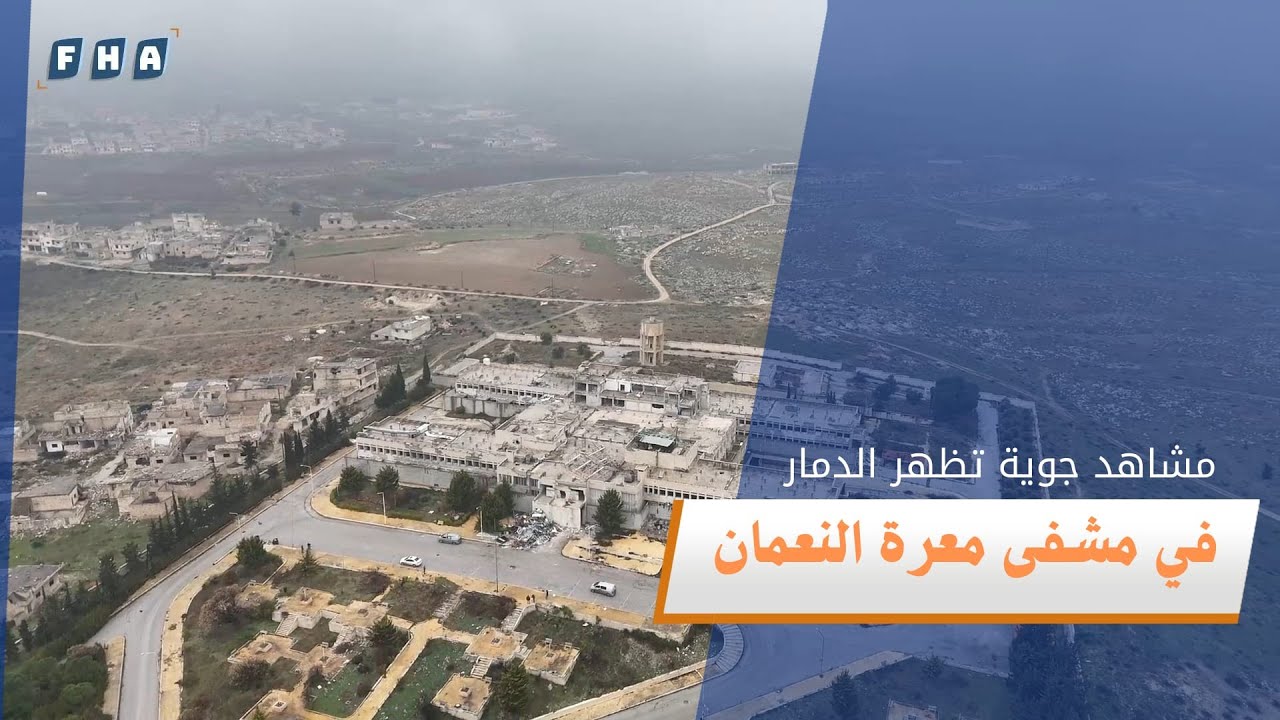 مشاهد جوية تظهر مشفى معرة النعمان الكبير في ريف إدلب الجنوبي والذي يعد من أكبر المشافي في المنطقة