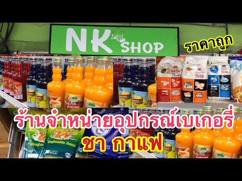 ร้านจำหน่ายอุปกรณ์เบเกอรี่ -ชา -กาแฟ -บรรจุภัณฑ์ : ร้าน NK Shop(เอ็น.เค.ช็อป) ขายราคาถูกมากๆ