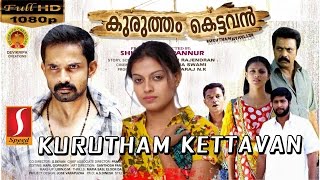 Kurutham Kettavan malayalam Full Movie | Anusree  Ponnama Babu ,Kalasala Babu, Hari Krishnan, S