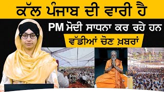 ਕੱਲ ਪੰਜਾਬ ਦੀ ਵਾਰੀ ਹੈ, PM ਮੋਦੀ ਸਾਧਨਾ ਕਰ ਰਹੇ ਹਨ। Lok Sabha election2024 । THE KHALAS TV