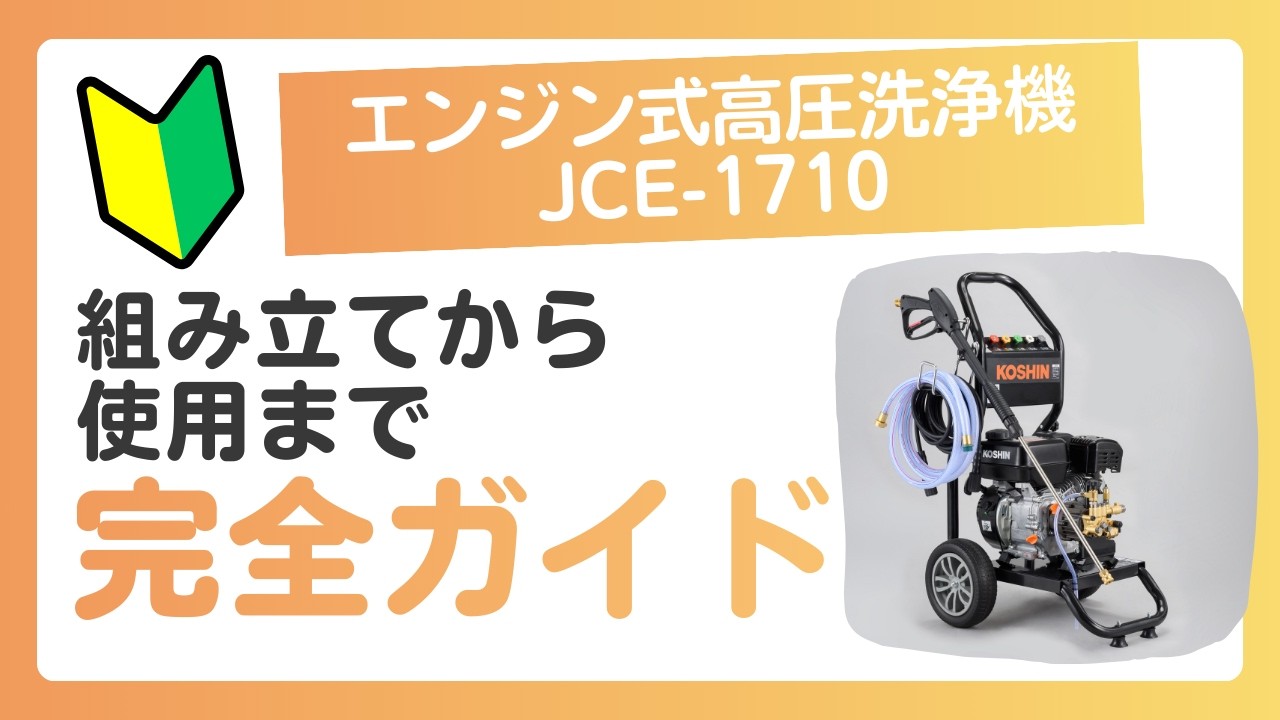 KOSHIN JCE-1710_組み立てから使用まで - YouTube