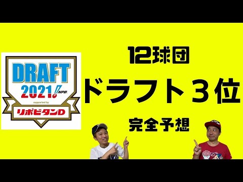 【ドラフト2021】１２球団の３位指名を完全予想！上位球団が逆ウェーバーで牙を剥く！矢野vs村上の最終決戦も見逃すな！！