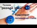 Мастер-класс: Комплект в технике "рваный край" из полимерной глины FIMO/polymer clay tutorial