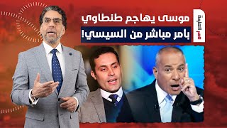 ناصر: عباس كامل مطلع النبطشي أحمد موسى يهاجـ ـم طنطاوي ويقوله مش هتترشح!