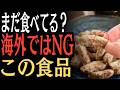 【海外では規制】絶対に避けたい危険食品と100円以下で買える奇跡の健康食材