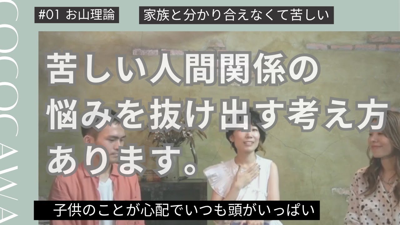 47 「わかり合えなくて苦しい！」人間関係のお悩みに効く【お山理論】