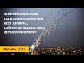 Израиль - тяжелый камень для всех народов