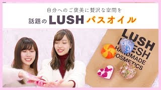 【新発売】LUSHバスオイルで贅沢な時間を♡