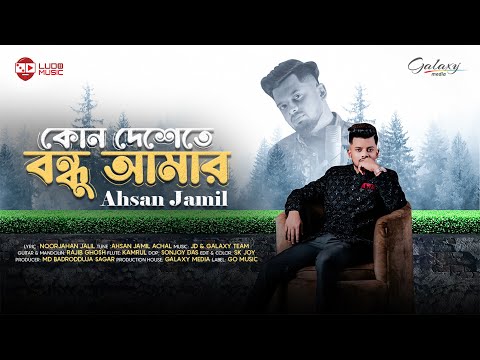 Kon Deshe Te Bondhu Amar | কোন দেশে তে বন্ধু আমার | Ahsan Jamil | Noor Jahan Jalil | New Song 2025