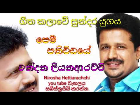 Pem paniwidaye (පෙම් පනිවිඩයේ)