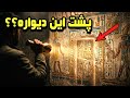 پشت دیوار مقبرهی توتعنخآمون یه اتاق مخفیه شاید جسد یه ملکهی گمشده اونجاست mp3