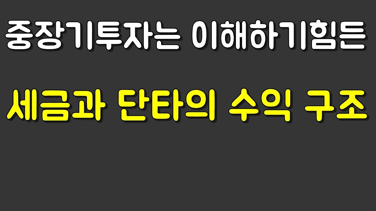 거래세 정말 끔찍하지만 결국 수익이 쌓이는 이유