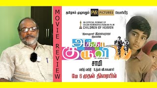 Akka Kuruvi Movie Review | அக்கா குருவி திரை விமர்சனம் AkkaKuruvi | Director Saamy | Fast Messenger