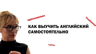 Как выучить английский язык самостоятельно