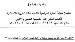 حل اختبار نهاية العام إسلامية صف ١٢