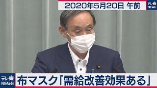 布マスク「需給改善効果ある」/菅官房長官 定例会見 【2020年5月20日午前】
