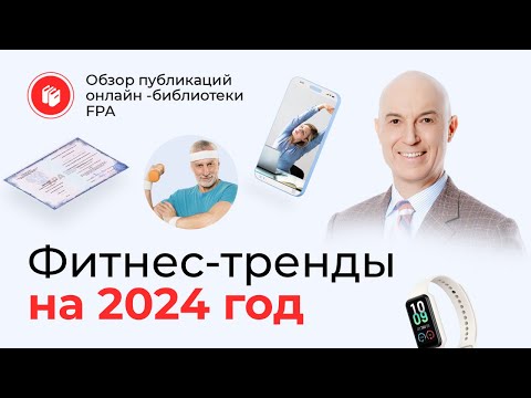 Фитнес-тренды 2024 | Обзор статьи онлайн-библиотеки FPA