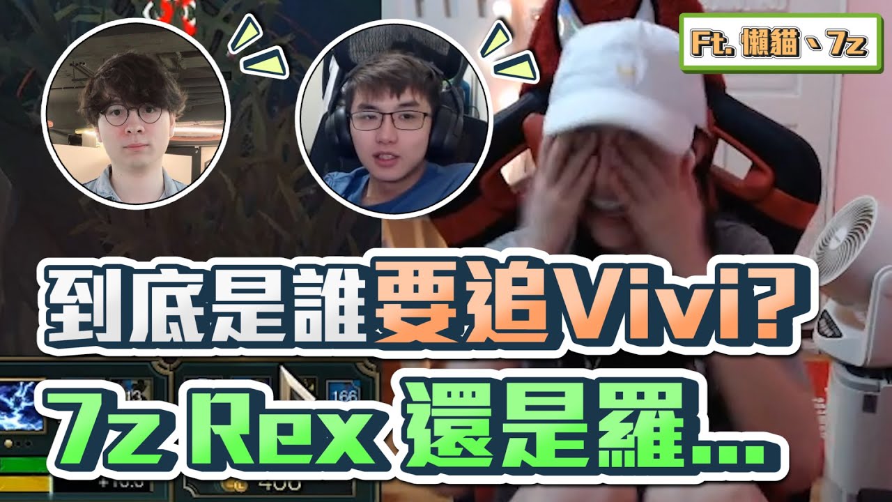 到底是誰要追Vivi？7z Rex還是羅...｜vivi芝衣