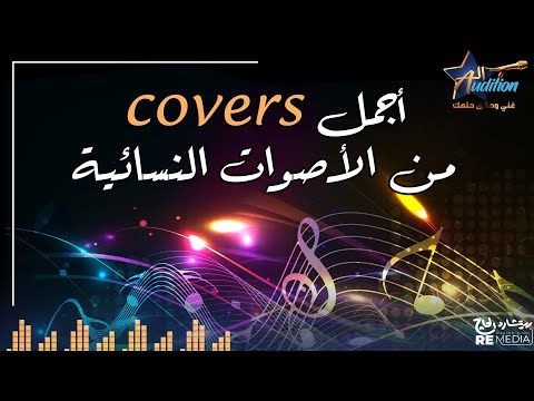 6 كوفرات من الاصوات النسائية