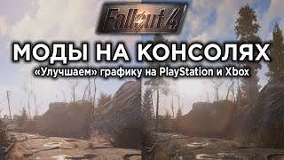 Моды Fallout 4 на консолях -  Можно ли улучшить графику и как влияют на FPS?