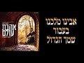 Ahavas Olam Menashe Lichtenstein אהבת עולם מנשה ליכטנשטיין