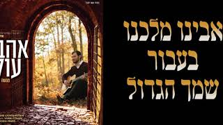 מנשה ליכטנשטיין - אהבת עולם
